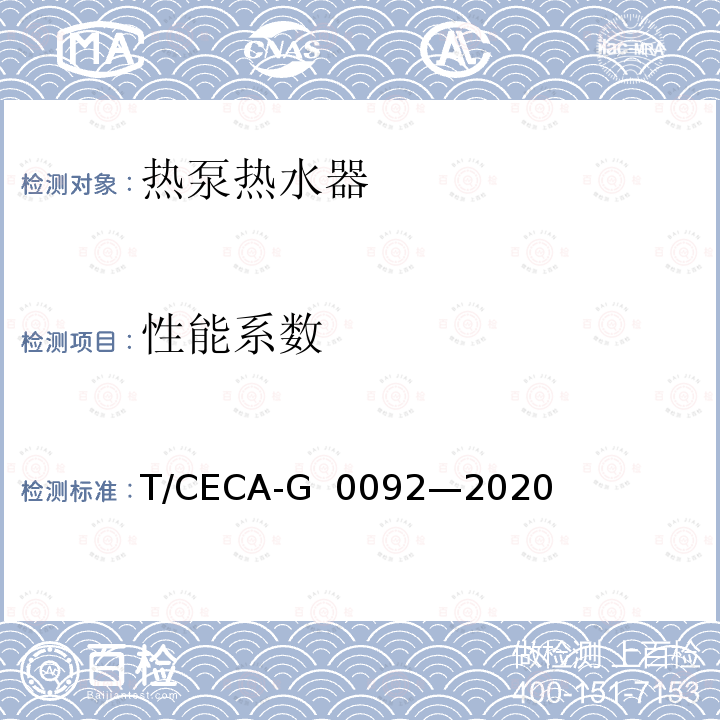 性能系数 房间型空气源热泵热水器 T/CECA-G 0092—2020