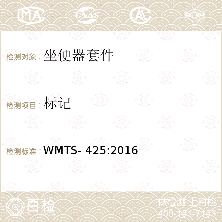 标记 WMTS-425:2016 带整体气味控制装置的坐便器套件 