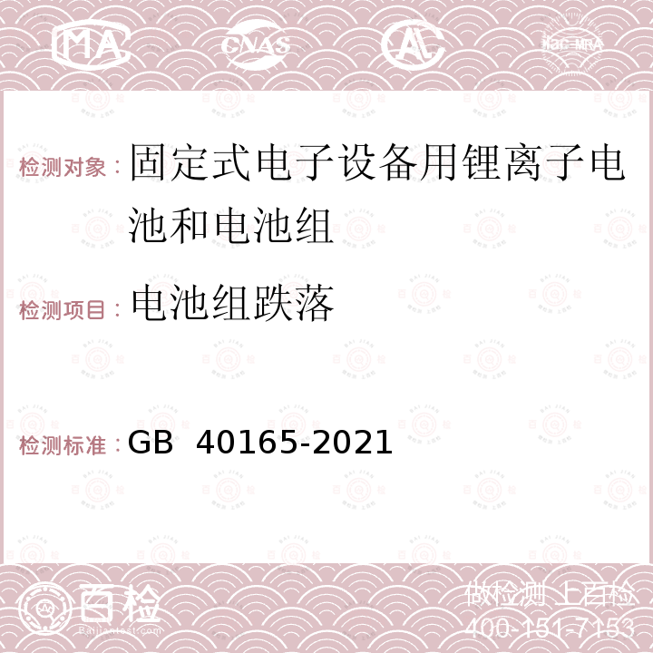 电池组跌落 固定式电子设备用锂离子电池和电池组 安全技术规范 GB 40165-2021 