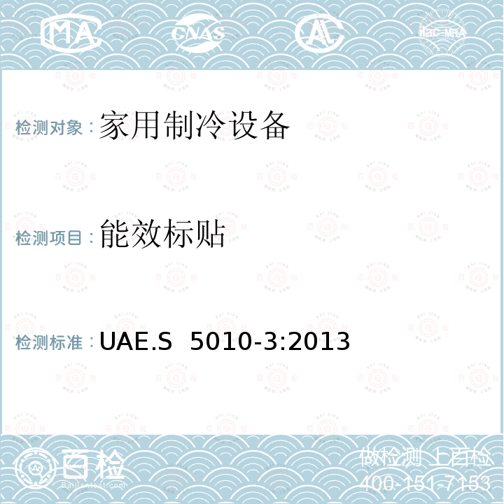 能效标贴 UAE.S  5010-3:2013 标贴 - 电器第三部分： 家用制冷设备 UAE.S 5010-3:2013
