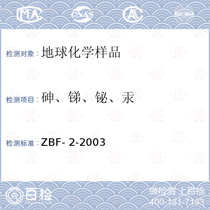 砷、锑、铋、汞 ZBF- 2-2003 断续流动氢化物发生原子荧光光谱法连续测定化探样品中的砷锑铋汞 ZBF-2-2003