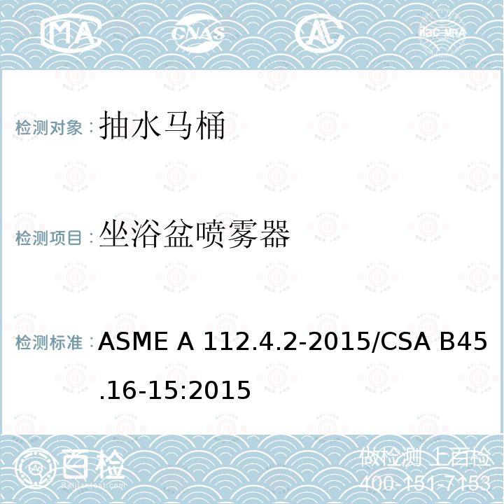 坐浴盆喷雾器 ASME A112.4.2-20 抽水马桶个人卫生设备 15/CSA B45.16-15:2015(2020)