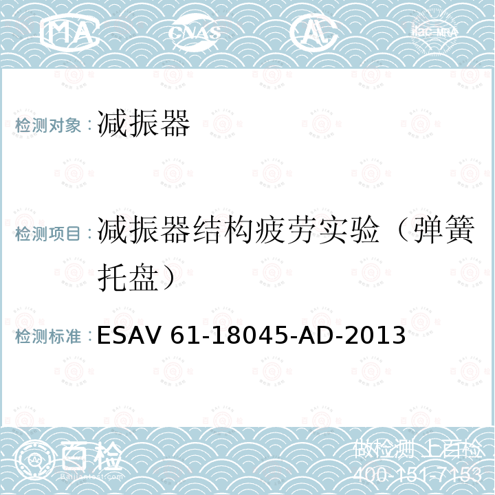 减振器结构疲劳实验（弹簧托盘） 弹簧托盘耐久实验 ESAV61-18045-AD-2013