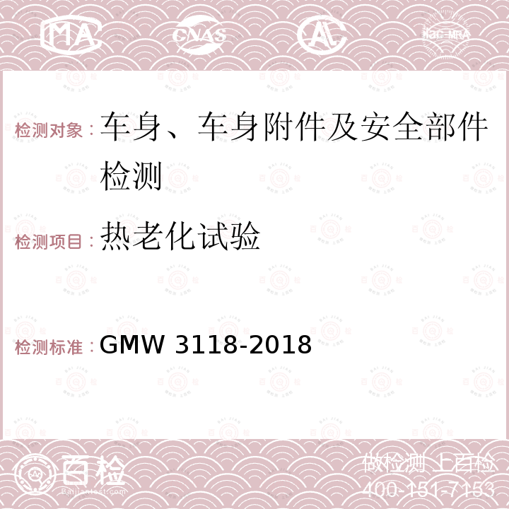 热老化试验 W 3118-2018 侧面和帘式气囊的验证要求  GMW3118-2018 