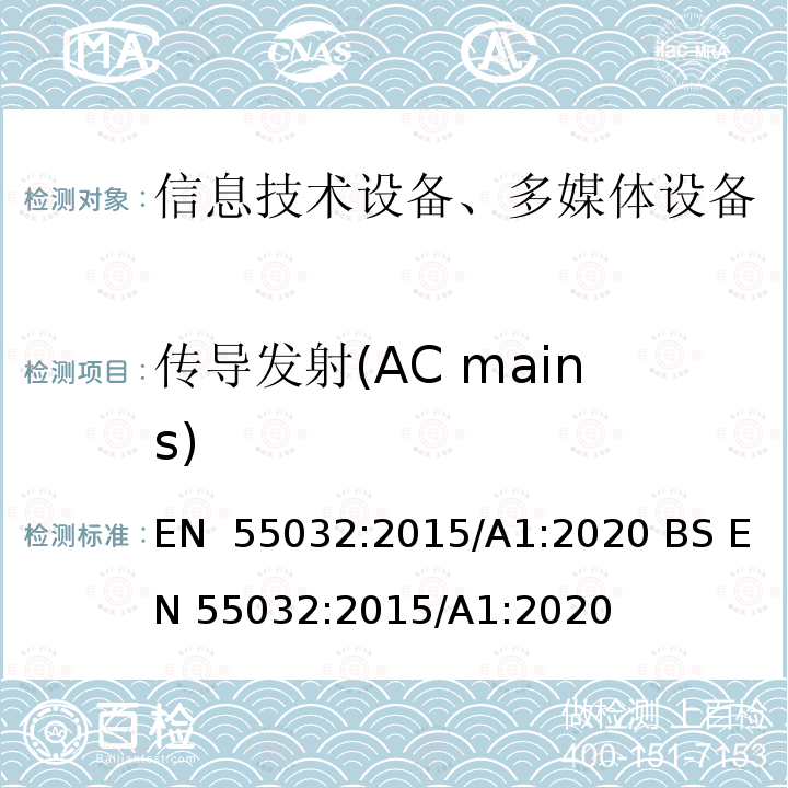 传导发射(AC mains) EN 55032:2015 信息技术设备、多媒体设备和接收机 电磁兼容 第1部分：发射要求 /A1:2020 BS /A1:2020