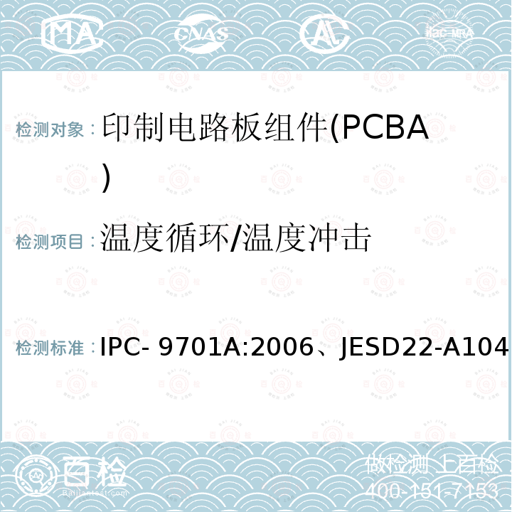 温度循环/温度冲击 IPC- 9701A:2006、JESD22-A104 表面性能试验方法和合格要求 IPC-9701A:2006、JESD22-A104