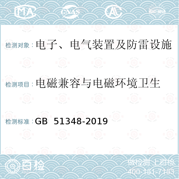 电磁兼容与电磁环境卫生 GB 51348-2019 民用建筑电气设计标准(附条文说明)