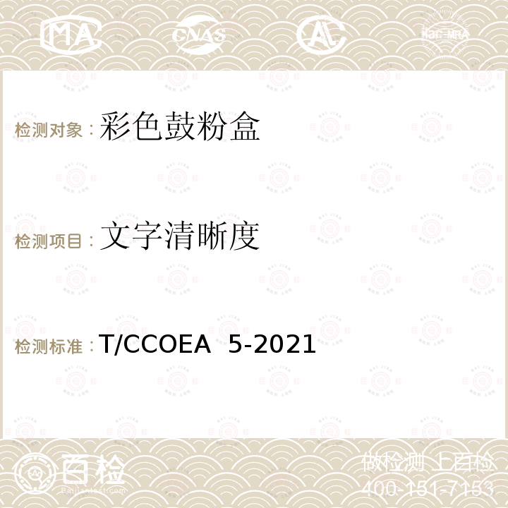 文字清晰度 T/CCOEA  5-2021 办公设备 静电成像彩色鼓粉盒技术规范 T/CCOEA 5-2021