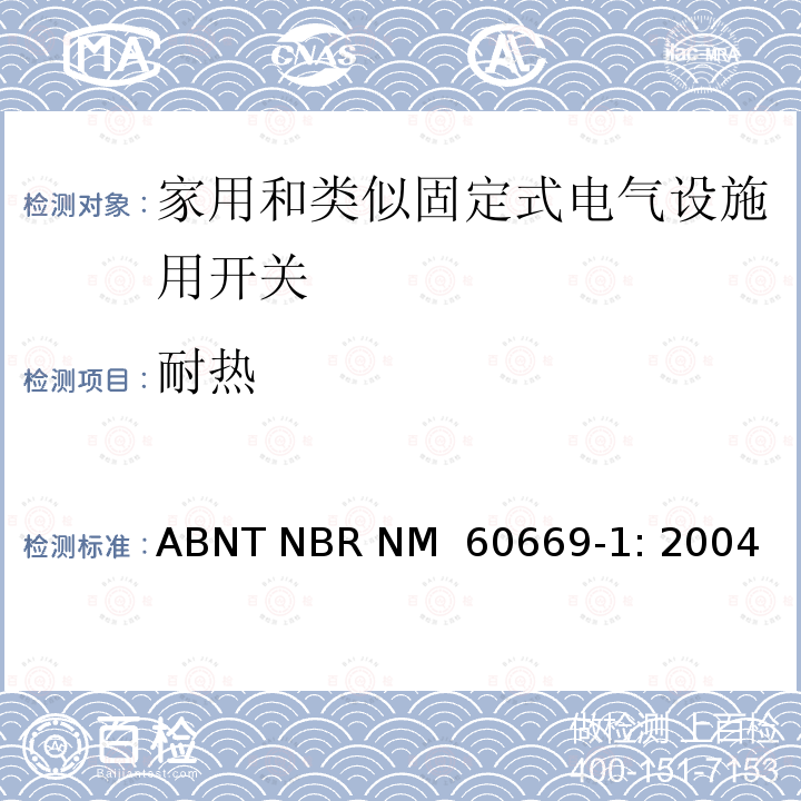 耐热 ABNT NBR NM  60669-1: 2004 家用和类似固定式电气设施用开关.第1部分:通用要求 ABNT NBR NM 60669-1: 2004