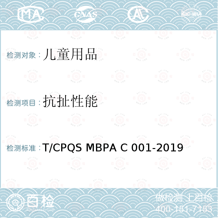 抗扯性能 AC 001-2019 婴童饮用器具通用安全要求 T/CPQS MBPA C001-2019