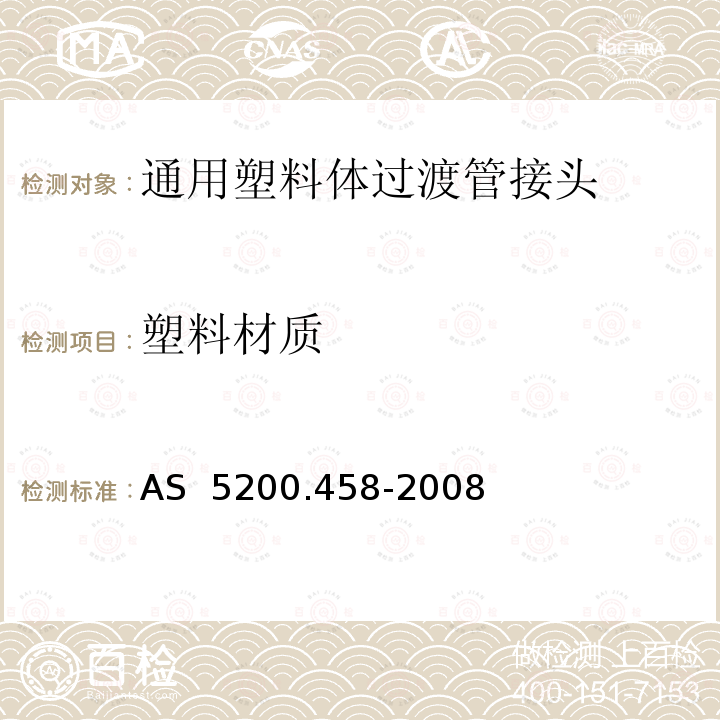 塑料材质 AS 5200.458-2008 给排水产品第456部分：通用塑料体过渡管接头 