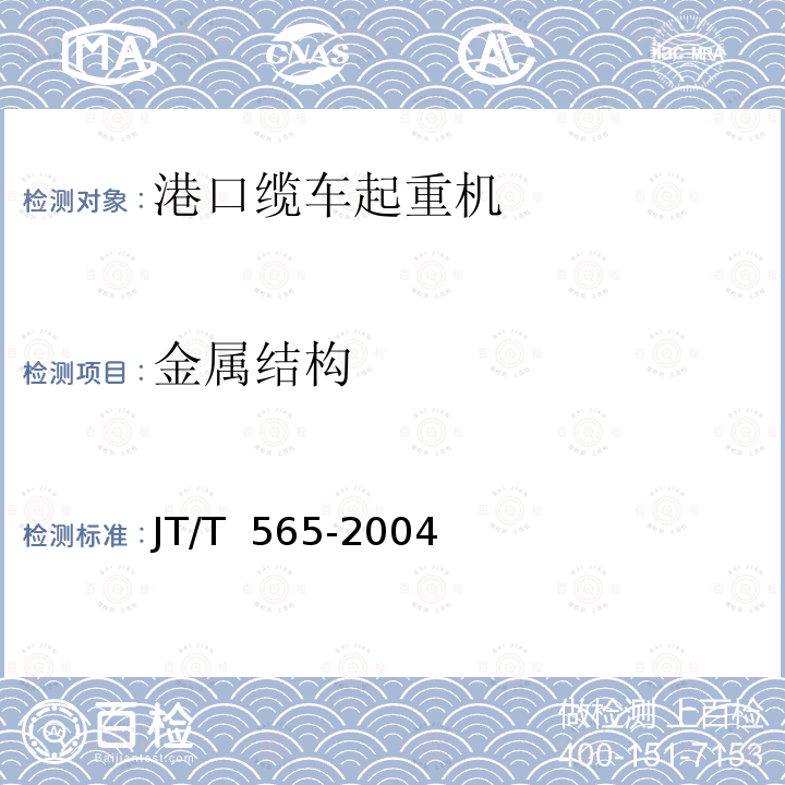 金属结构 JT/T 565-2004 港口缆车起重机安全规程