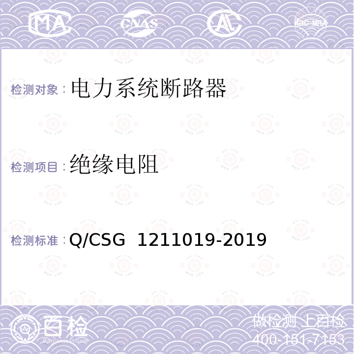 绝缘电阻 11019-2019 《中国南方电网有限责任公司电能表用外置断路器技术规范》 Q/CSG 12