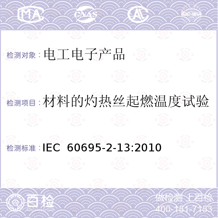 材料的灼热丝起燃温度试验 IEC 60695-2-13 着火危险试验 第2-13部分：灼热丝/热丝基本试验方法 材料的灼热丝起燃温度（GWIT）试验方法 :2010