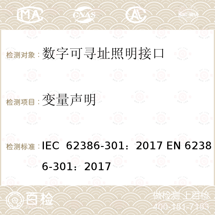 变量声明 数字可寻址照明接口 第301部分：特殊要求 输入设备 按钮 IEC 62386-301：2017 EN 62386-301：2017