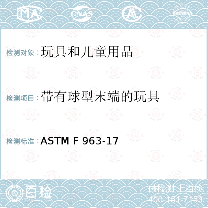 带有球型末端的玩具 美国标准消费者安全规范:玩具安全 ASTM F963-17