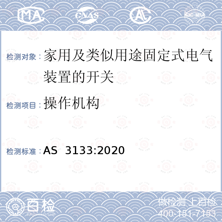 操作机构 AS 3133-2020 认可和试验规范—空气断路开关 AS 3133:2020