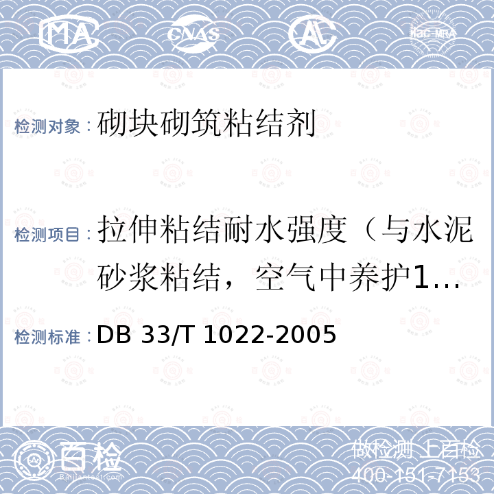 拉伸粘结耐水强度（与水泥砂浆粘结，空气中养护14d，水中养护7d） 蒸压砂加气混凝土砌块应用技术规程 DB33/T 1022-2005