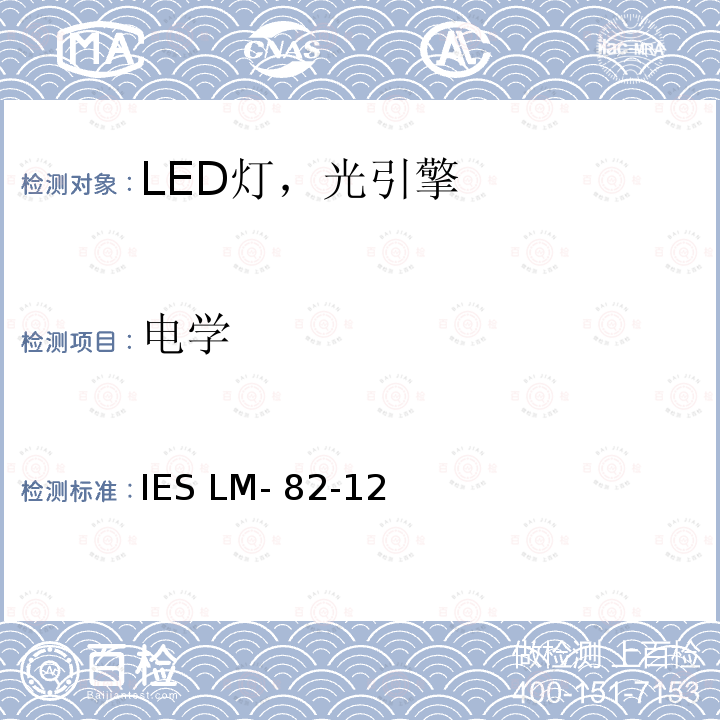 电学 IESLM-82-12 LED光引擎和整体式LED灯作为温度函数光电特性表征的方法 IES LM-82-12