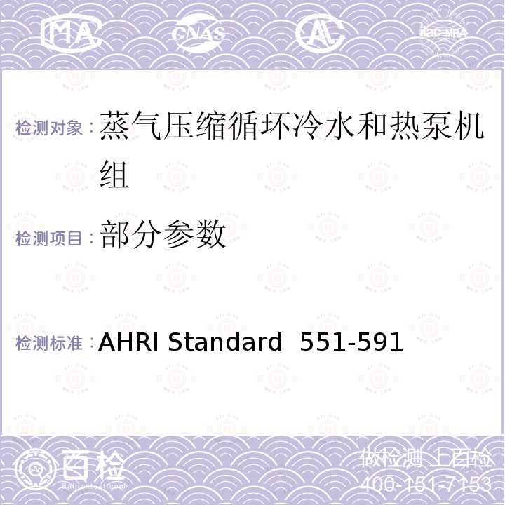 部分参数 AHRI Standard  551-591  蒸气压缩循环冷水和热泵机组性能评定标准 AHRI Standard 551-591 (SI)-2020 / 550-590 (I-P)-2020