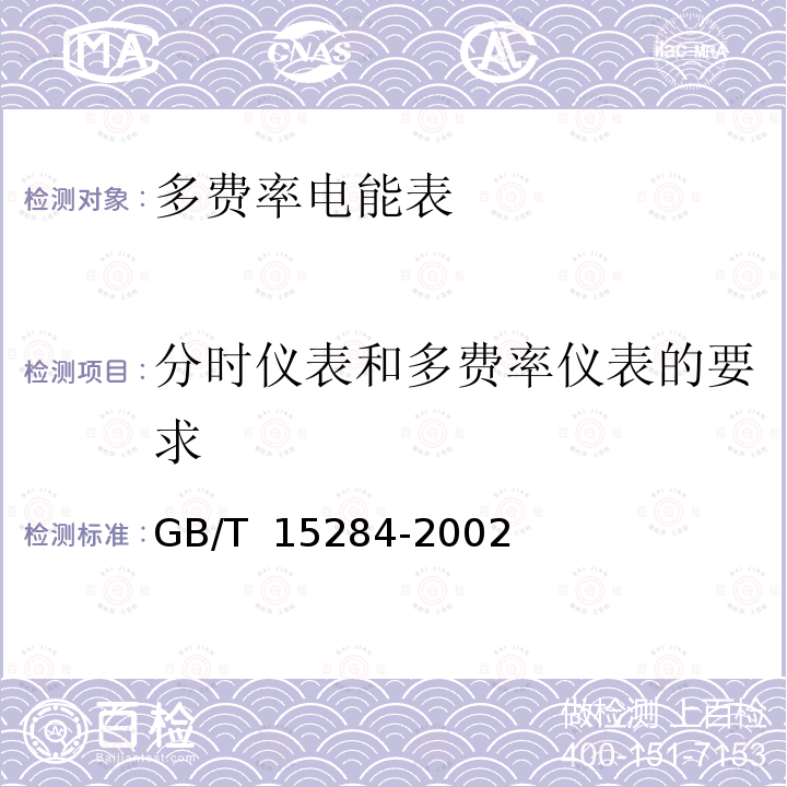 分时仪表和多费率仪表的要求 GB/T 15284-2002 多费率电能表 特殊要求