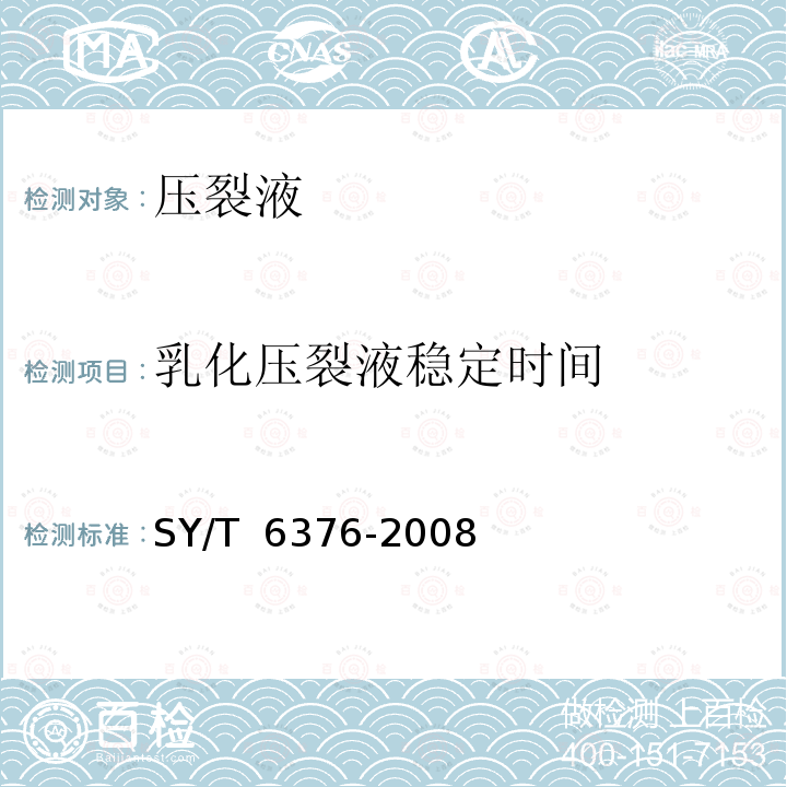 乳化压裂液稳定时间 压裂液通用技术条件 SY/T 6376-2008