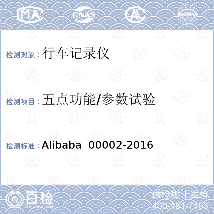 五点功能/参数试验 00002-2016 行车记录仪技术规范 Alibaba 