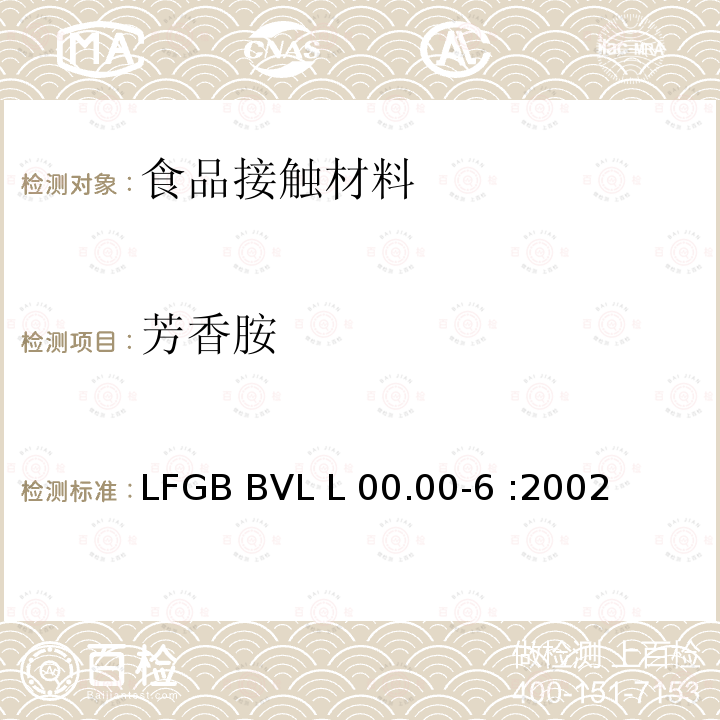 芳香胺 GB BVL L00.00-6 :2002 的测定 LF