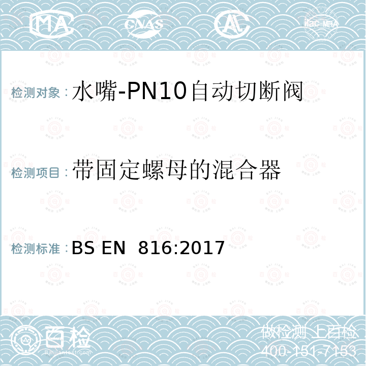 带固定螺母的混合器 BS EN 816:2017 卫生水龙头—PN10自动切断阀 