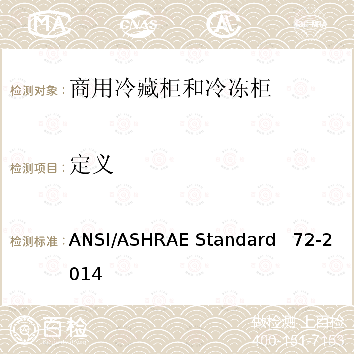 定义 ANSI/ASHRAE Standard   72-2014 敞开式和封闭式商用冷藏柜和冷冻柜的测试方法 ANSI/ASHRAE Standard  72-2014