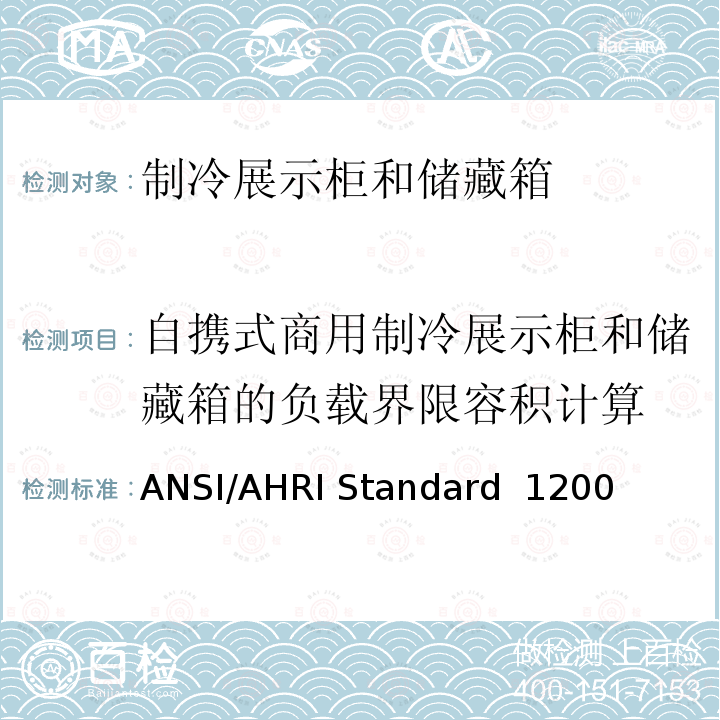 自携式商用制冷展示柜和储藏箱的负载界限容积计算 商用制冷展示柜和储藏箱的性能评价 ANSI/AHRI Standard 1200 (I-P))-2013