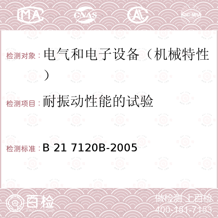 耐振动性能的试验 B 21 7120B-2005 电气和电子装置环境的基本技术规范-机械特性 B21 7120B-2005