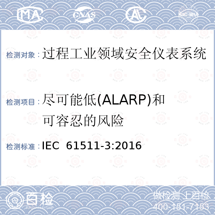 尽可能低(ALARP)和可容忍的风险 过程工业领域安全仪表系统的功能安全第3部分：确定要求的安全完整性等级的指南 IEC 61511-3:2016
