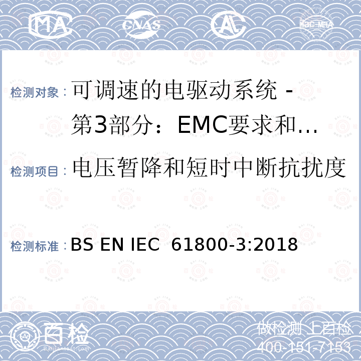 电压暂降和短时中断抗扰度 可调速电力传动系统 第3部分:电磁兼容性(EMC)要求和特定试验方法 BS EN IEC 61800-3:2018