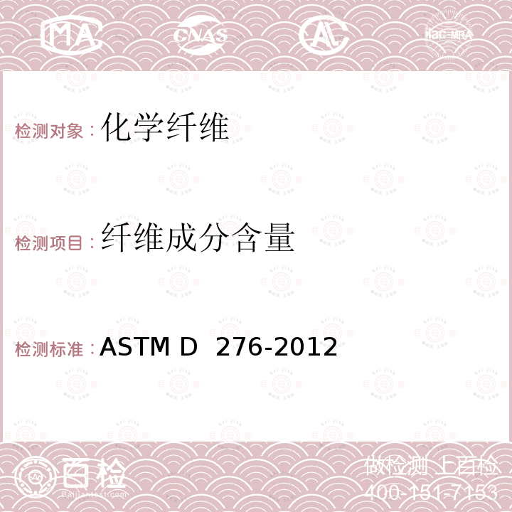 纤维成分含量 ASTM D276-2012 鉴定纺织品纤维的试验方法