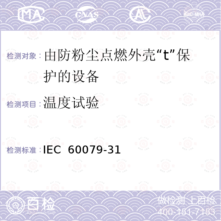 温度试验 IEC 60079-3 爆炸性环境 第31部分：由防粉尘点燃外壳“t”保护的设备 1(Edition 2.0):2013