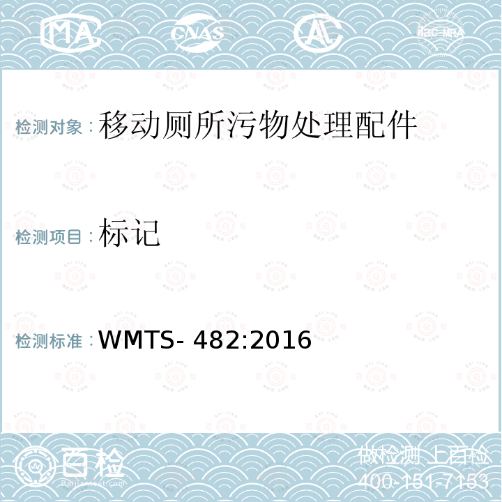 标记 WMTS-482:2016 土壤废物倾倒装置 