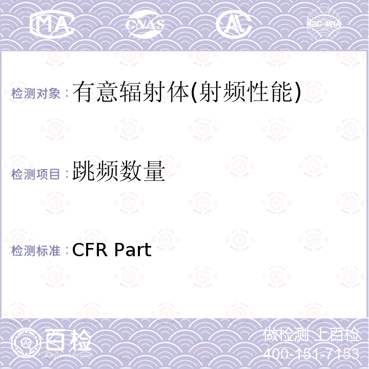 跳频数量 CFR Part 频率分配和射频协议总则 47  2