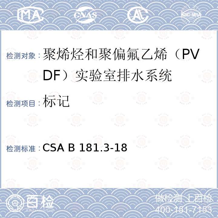 标记 CSA B181.3-18 聚烯烃和聚偏氟乙烯（PVDF）实验室排水系统 