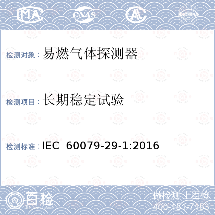 长期稳定试验 爆炸性环境　第29-1部分：气体探测器　易燃气体探测器的性能要求  IEC 60079-29-1:2016