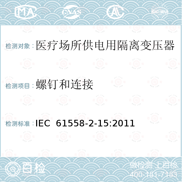 螺钉和连接 变压器、电抗器、电源装置及其组合的安全 第2-15部分:医疗场所供电用隔离变压器的 特殊要求和试验 IEC 61558-2-15:2011