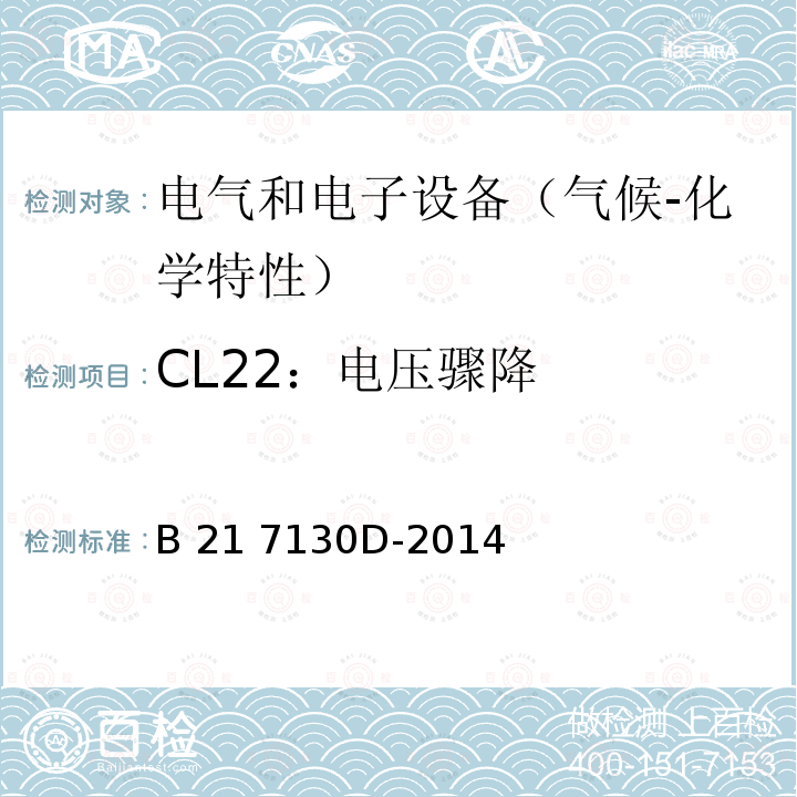 CL22：电压骤降 B 21 7130D-2014 电气和电子装置环境的基本技术规范-气候-化学特性 B21 7130D-2014