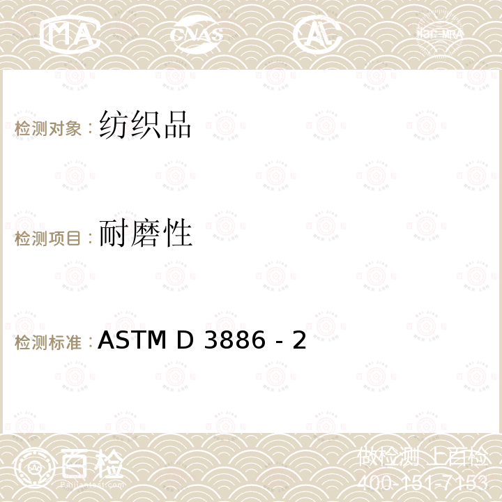 耐磨性 ASTM D3886 -22 纺织品耐磨测试（膨胀膜法） ASTM D3886 - 22