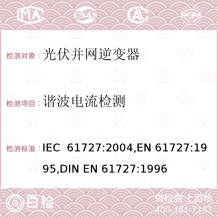 谐波电流检测 光伏（PV）系统—电网接口的特性 IEC 61727:2004,EN 61727:1995,DIN EN 61727:1996