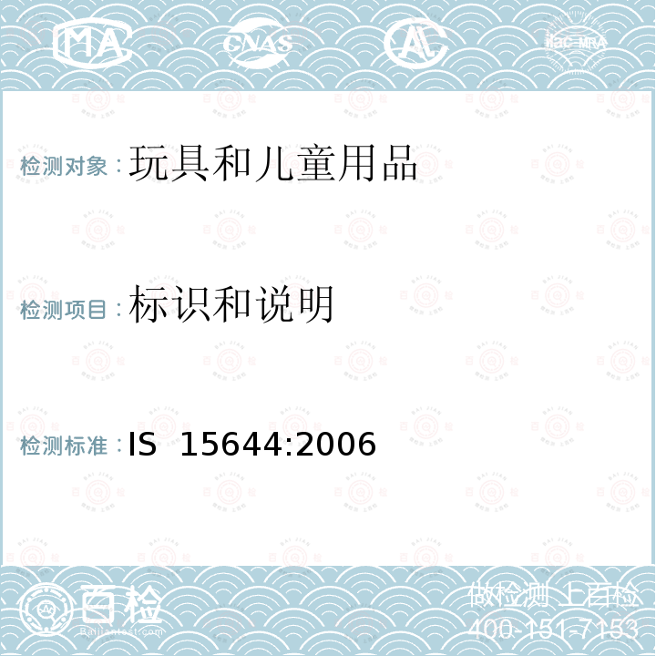 标识和说明 印度标准电玩具安全 IS 15644:2006