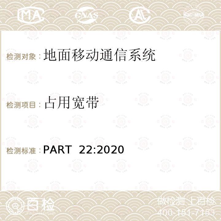 占用宽带 PART  22:2020 公共移动服务 PART 22:2020