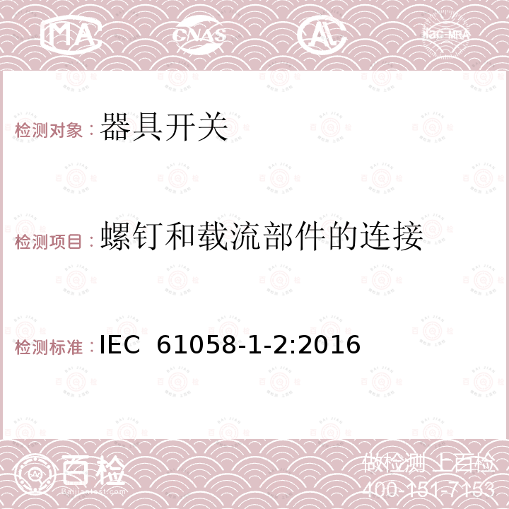 螺钉和载流部件的连接 器具开关.第1部分:通用要求 IEC 61058-1-2:2016