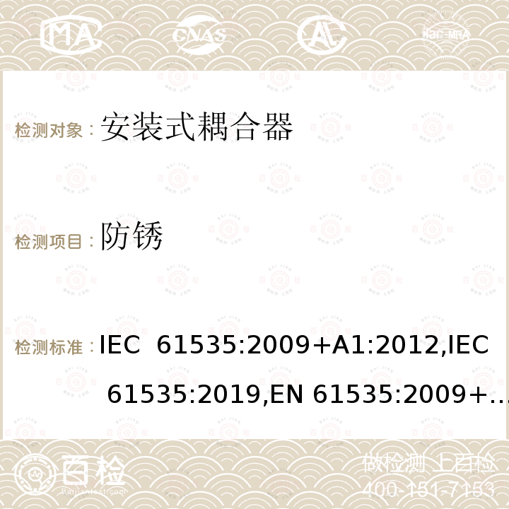 防锈 固定装置中永久性连接用安装式耦合器 IEC 61535:2009+A1:2012,IEC 61535:2019,EN 61535:2009+A1:2013