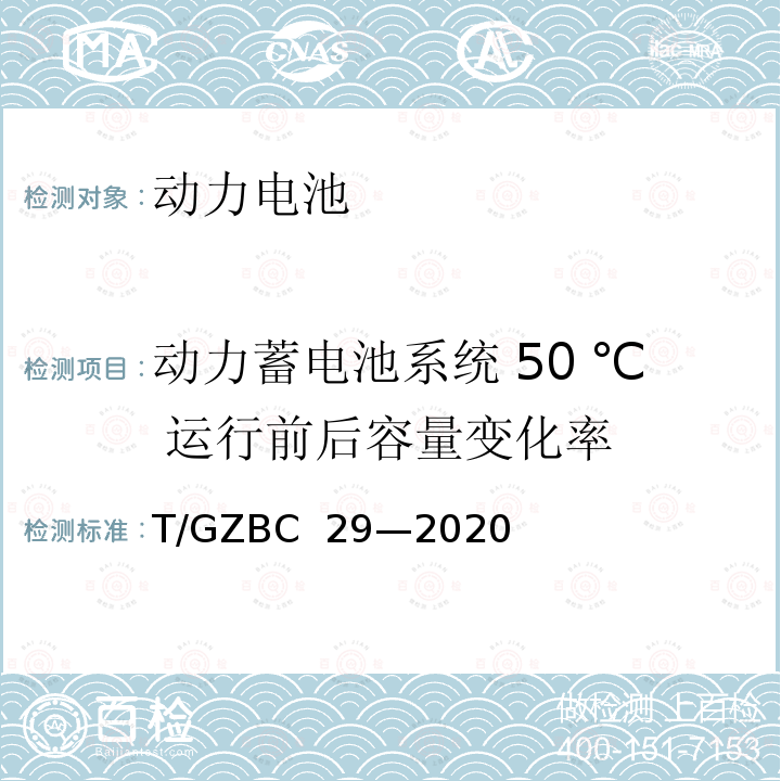 动力蓄电池系统 50 ℃ 运行前后容量变化率 亚热带湿热气候环境下的纯电动乘用车技术规范及第1号修改单 T/GZBC 29—2020