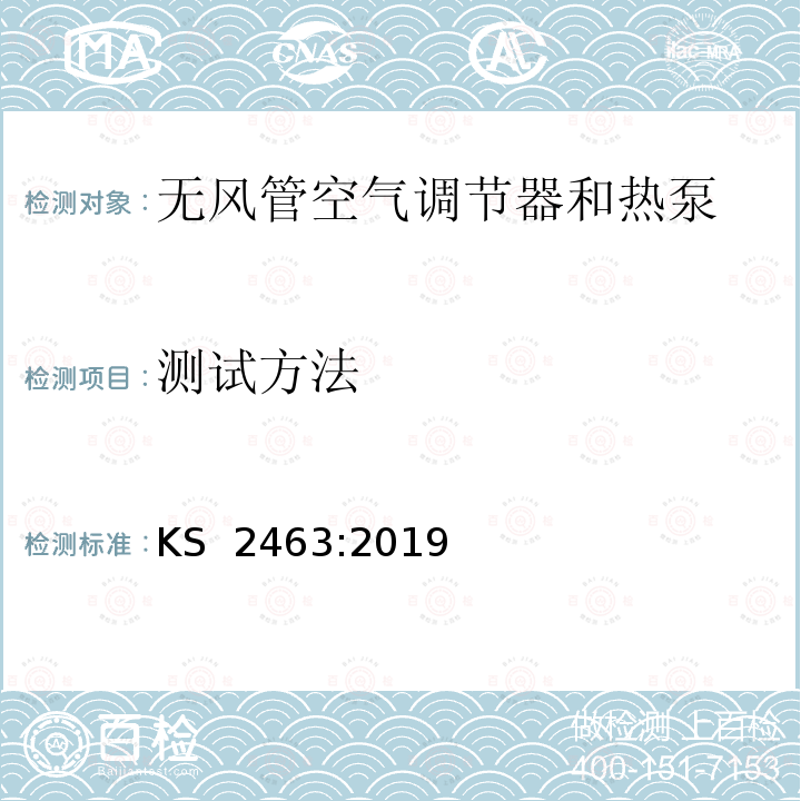 测试方法 KS  2463:2019 无风管空气调节器和热泵性能测试 KS 2463:2019